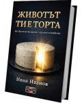 Животът ти е торта. Ако вкусът не ти харесва, промени съставките