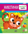 Животинки (панорамна книжка) - Пан