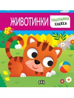 Животинки (панорамна книжка) - Пан