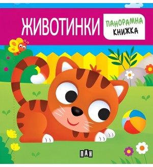 Животинки (панорамна книжка) - Пан