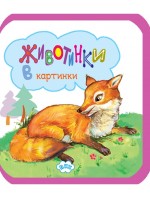 Животинки в картинки: Лисица (мека книжка)