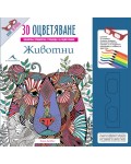 Животни: 3D оцветяване + 3D очила