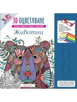 Животни: 3D оцветяване + 3D очила