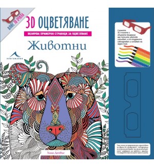 Животни: 3D оцветяване + 3D очила