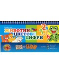 Играй и учи: Животни, цветове, цифри
