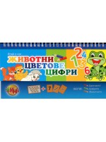 Играй и учи: Животни, цветове, цифри