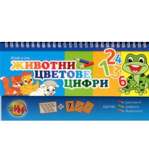Играй и учи: Животни, цветове, цифри