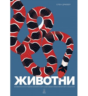 Животни (Дакелче)