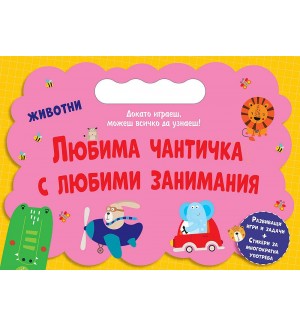 Животни (Любима чантичка с любими занимания)