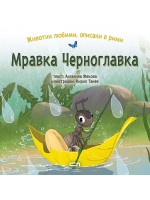 Животни любими, описани в рими: Мравка Черноглавка