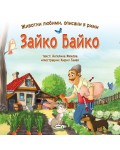 Животни любими, описани в рими: Зайко Байко