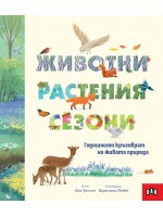 Животни, растения, сезони: Годишният кръговрат на живата природа