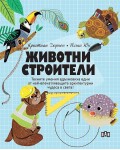Животни строители