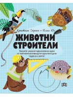 Животни строители