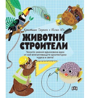 Животни строители
