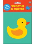 Животни в морето (Книга за баня с пискалка)