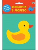 Животни в морето (Книга за баня с пискалка)