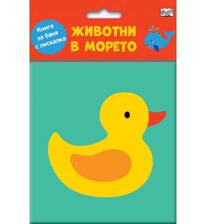 Животни в морето (Книга за баня с пискалка)