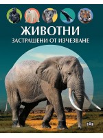 Животни, застрашени от изчезване Животни, застрашени от изчезване