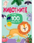 Животните... и още 100 неща за тях (Научи и залепи!)