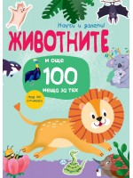 Животните... и още 100 неща за тях (Научи и залепи!) Животните... и още 100 неща за тях (Научи и залепи!)