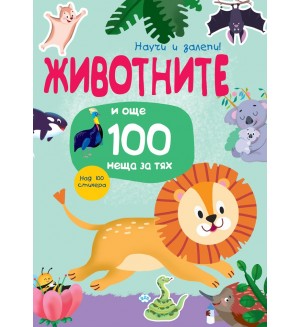 Животните... и още 100 неща за тях (Научи и залепи!) Животните... и още 100 неща за тях (Научи и залепи!)
