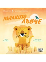 Животните и техните семейства: Малкото лъвче
