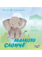 Животните и техните семейства: Малкото слонче