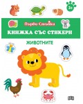Животните (Книжка със стикери)