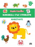 Животните (Книжка със стикери)