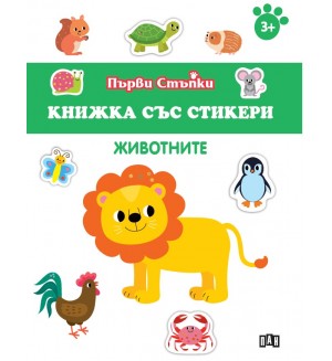 Животните (Книжка със стикери)