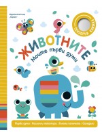 Животните (Моите първи думи)