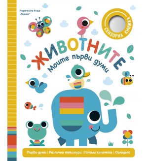 Животните (Моите първи думи)