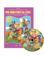 Животните на село (Образователна поредица 8) + CD