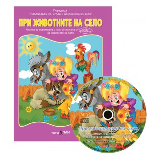 Животните на село (Образователна поредица 8) + CD