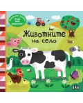 Животните на село (Панорамна книжка)