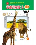 Животните в 4D
