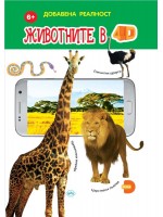 Животните в 4D
