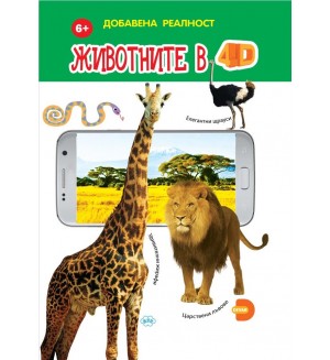 Животните в 4D