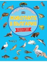 Животните в България: Воден свят (Албум със стикери)
