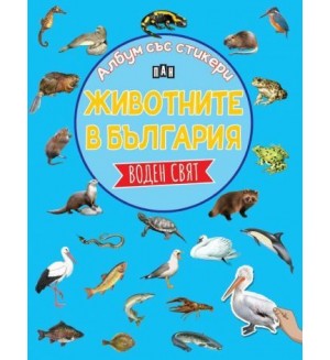 Животните в България: Воден свят (Албум със стикери)
