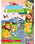 Животните в джунглата (Светът на животните)