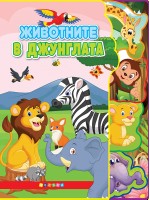 Животните в джунглата (Светът на животните)