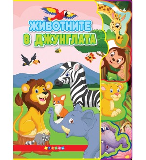 Животните в джунглата (Светът на животните)