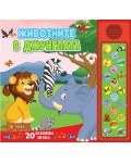 Животните в джунглата (Звукова книжка)