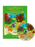 Животните в Европа (Образователна поредица 10) + CD