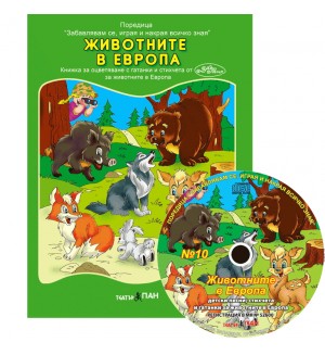 Животните в Европа (Образователна поредица 10) + CD