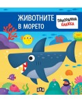Животните в морето (Панорамна книжка)