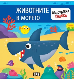 Животните в морето (Панорамна книжка)