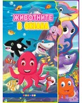Животните в океана (Светът на животните)